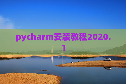 pycharm安装教程2020.1 pycharm安装教程2020.1