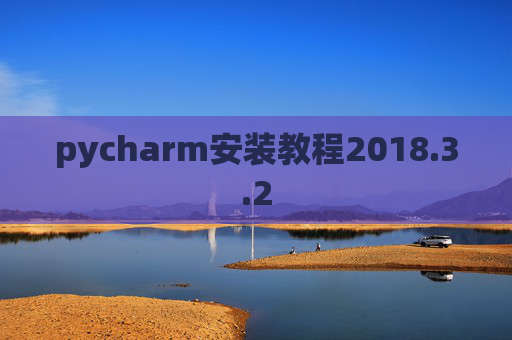 pycharm安装教程2018.3.2